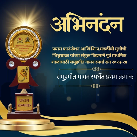  समूहगीत गायन स्पर्धेत प्रथम क्रमांक 