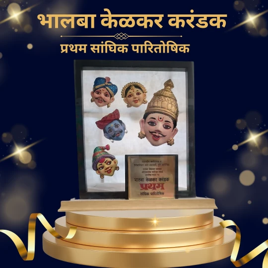 भालबा केळकर करंडक – प्रथम क्रमांकाचा मान! 