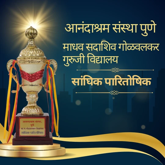  आनंदाश्रम संस्था पुणे  