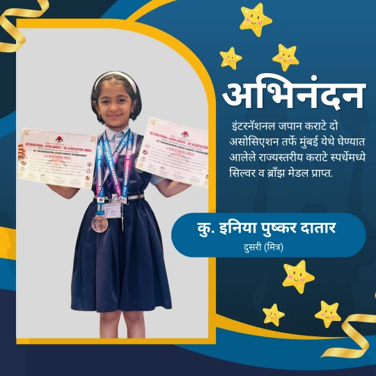 इनिया दातार हिला कराटे स्पर्धेत राज्यस्तरीय यश