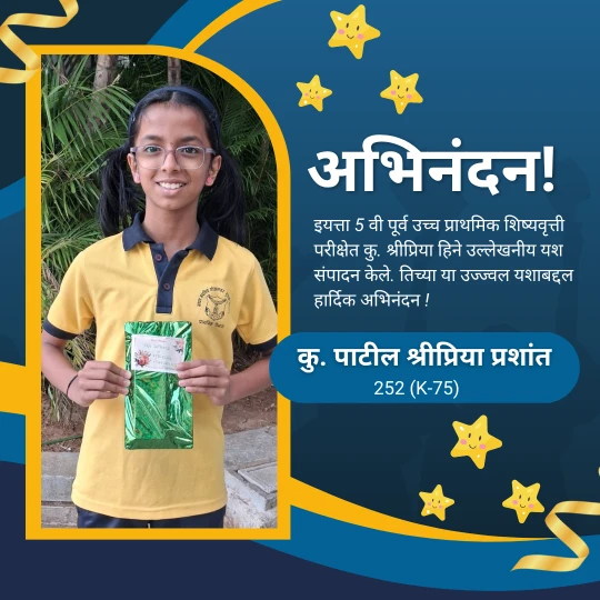 शिष्यवृत्ती परीक्षेतील उज्ज्वल यश!