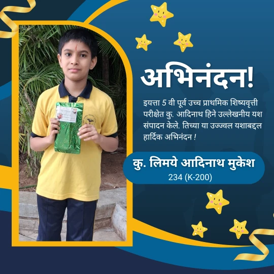 शिष्यवृत्ती परीक्षेतील उल्लेखनीय यश!