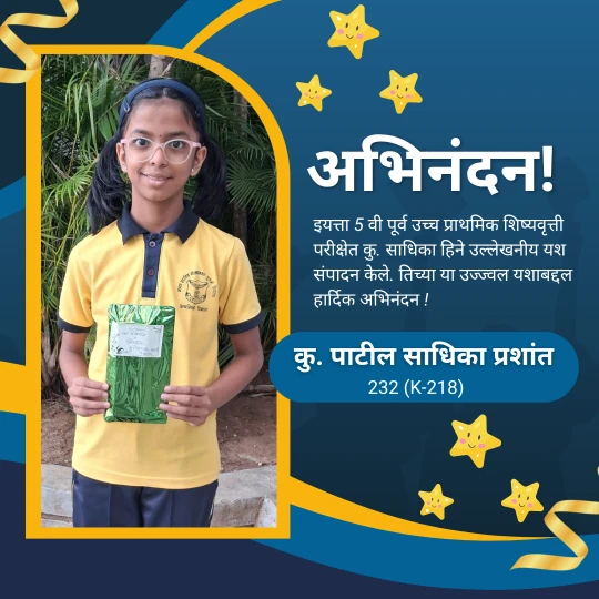 शिष्यवृत्ती परीक्षेतील उल्लेखनीय यश!