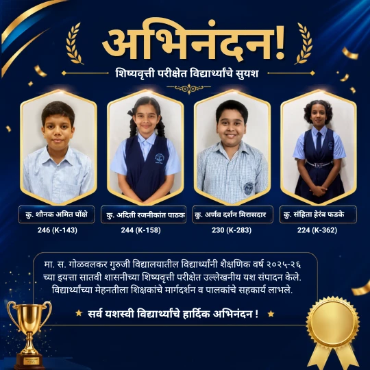 मा. स. गोळवलकर गुरुजी विद्यालयातील विद्यार्थ्यांचे उच्च प्राथमिक शिष्यवृत्ती परीक्षेत सुयश