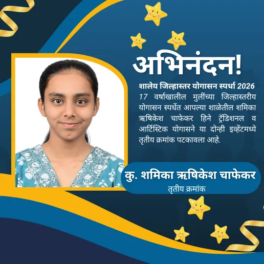 अभिमानास्पद यश!