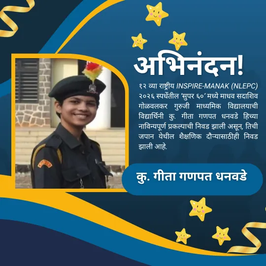 12 व्या राष्ट्रीय INSPIRE-MANAK प्रदर्शन व प्रकल्प स्पर्धा (NLEPC) 2026 मध्ये गोळवलकर गुरुजी विद्यालयाची अभिमानास्पद कामगिरी !