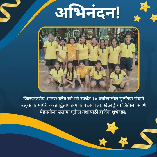 जिल्हास्तरीय आंतरशालेय खो-खो स्पर्धेत घवघवीत यश!