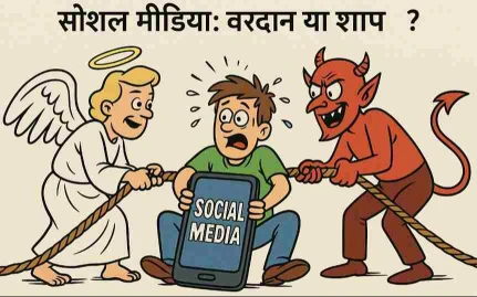 सोशल मीडियाचा दुष्परिणाम  